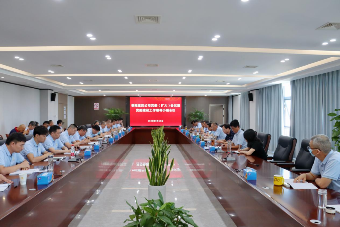 熊猫体育首页召开党委（扩大）会议暨党的建设工作领导小组会议