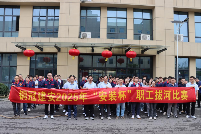 熊猫体育首页举办迎国庆“安装杯”职工拔河比赛