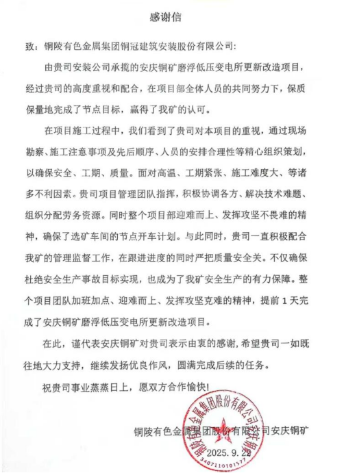 安装熊猫体育首页收到安庆铜矿感谢信