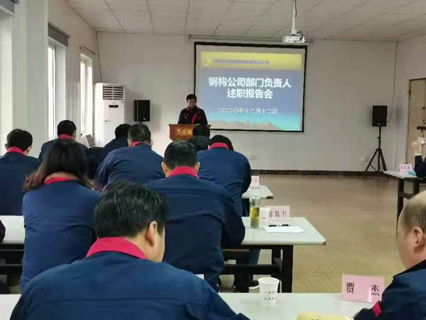 钢构熊猫体育首页召开年度述职考评会