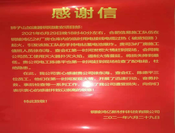 钢构熊猫体育首页收到感谢信