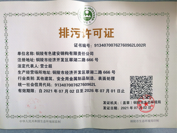 钢构熊猫体育首页取得新版排污许可证