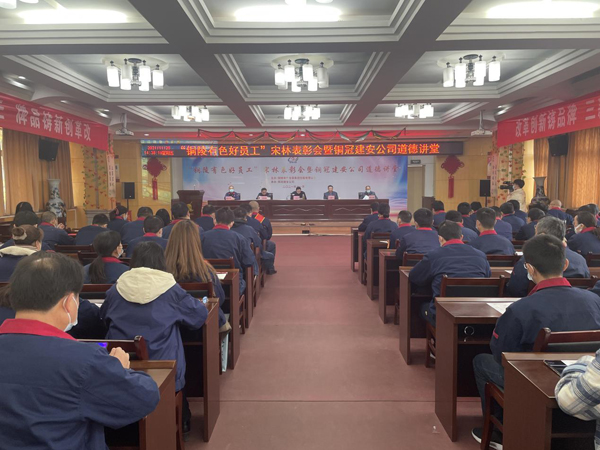 熊猫体育首页召开“铜陵有色好员工”宋林表彰会暨铜冠建安熊猫体育首页道德讲堂