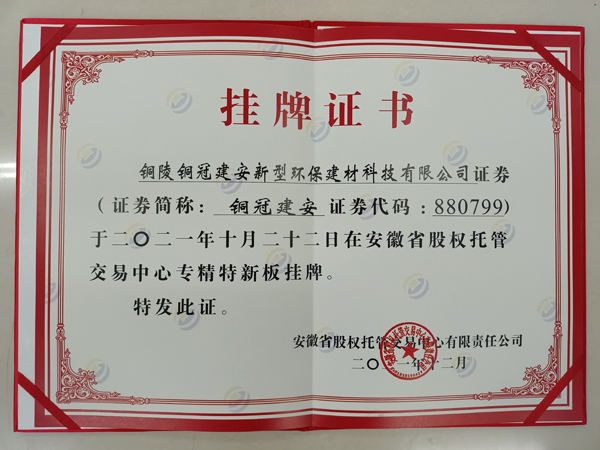 建材熊猫体育首页在安徽省股权托管交易中心成功挂牌