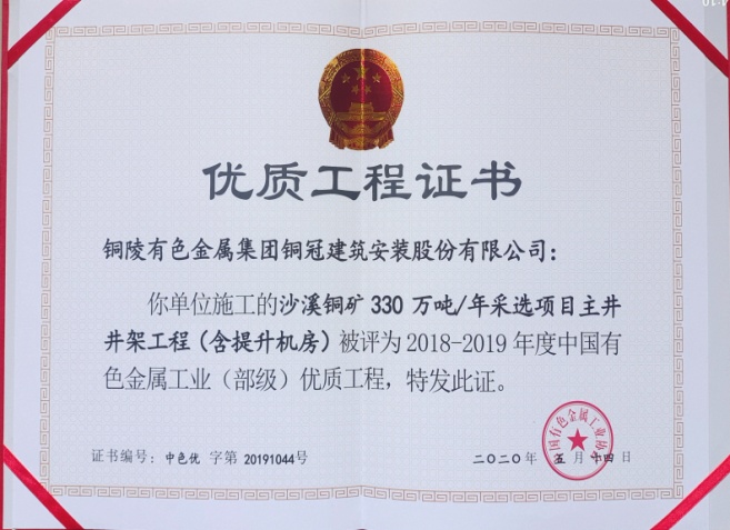 熊猫体育首页获得有色金属工业优质工程和优秀管理者奖