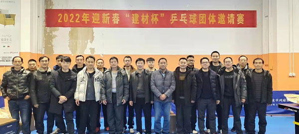 建材熊猫体育首页举办乒乓球邀请赛