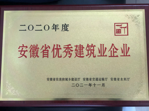 熊猫体育首页获得省优秀建筑企业称号