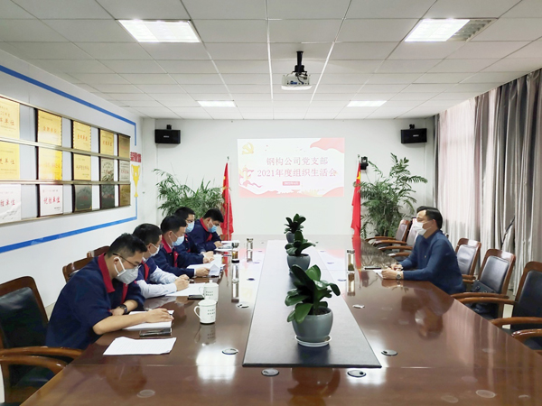 钢构熊猫体育首页党支部召开组织生活会