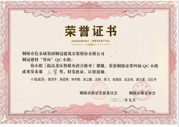 建材熊猫体育首页“登山”QC小组荣获铜陵市第四届QC小组成果发布赛三...