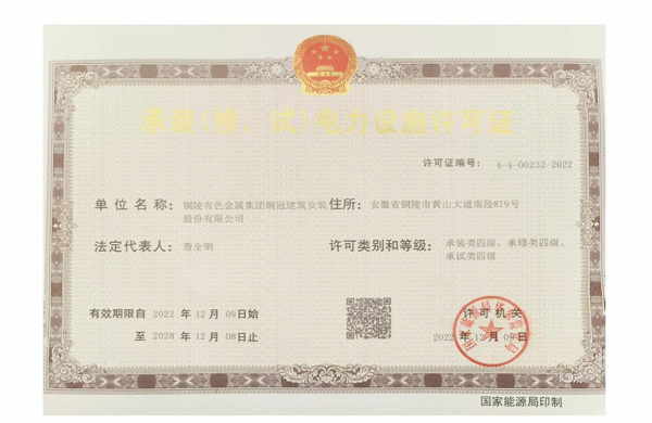 熊猫体育首页取得承装（修、试）电力设施许可证