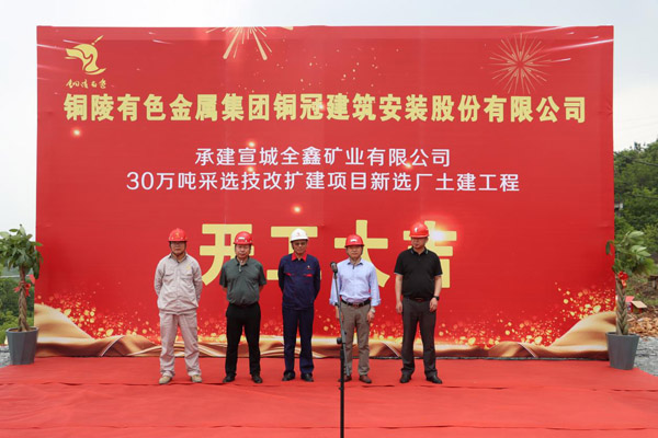 熊猫体育首页中标的全鑫矿业选矿厂工程开工