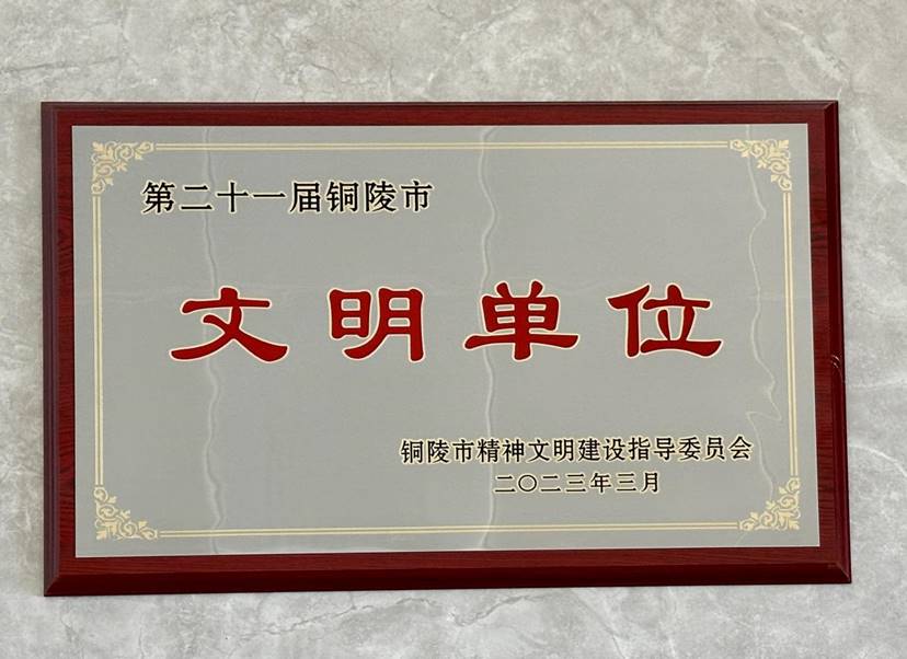 熊猫体育首页荣获省市级文明单位表彰