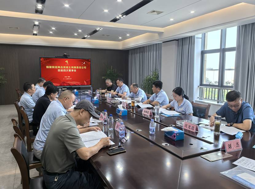 商品混凝土熊猫体育首页召开四届四次董事会