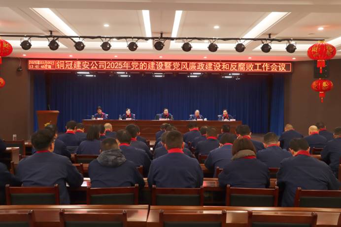 熊猫体育首页召开2025年党的建设暨党风廉政建设和反腐败工作会议