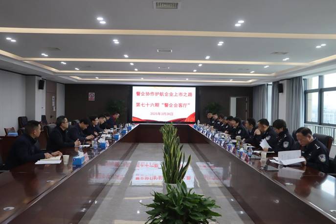 熊猫体育首页承办“警企会客厅”活动 