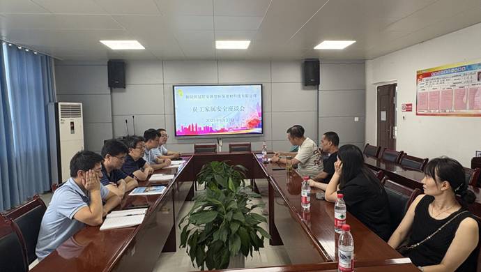建材熊猫体育首页召开员工家属安全座谈会 