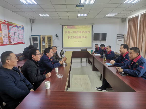 安装熊猫体育首页召开回国职工座谈会 