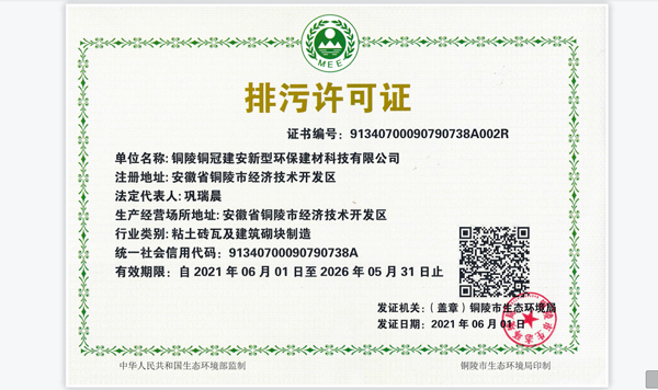 建材熊猫体育首页取得新版排污许可证