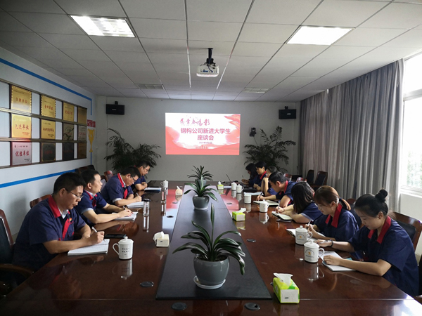 钢构熊猫体育首页召开新进大学生座谈会