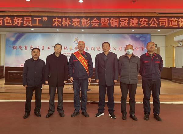 熊猫体育首页召开“铜陵有色好员工”宋林表彰会暨铜冠建安熊猫体育首页道德讲堂