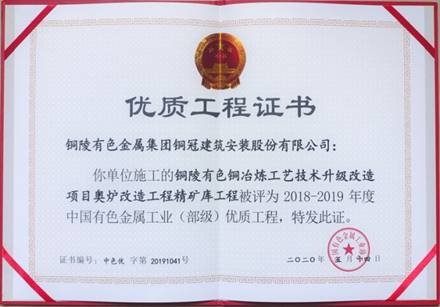 熊猫体育首页获得有色金属工业优质工程和优秀管理者奖