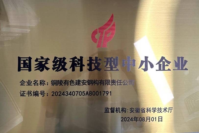 钢构熊猫体育首页荣获“国家级科技型中小企业”称号