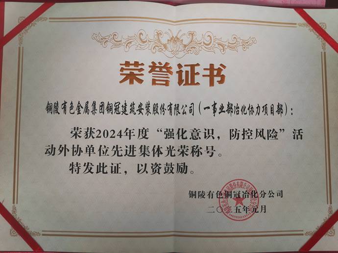 第一事业部冶化协力项目部获铜冠冶化熊猫体育首页“强化意识，防控风险”活动先进集体