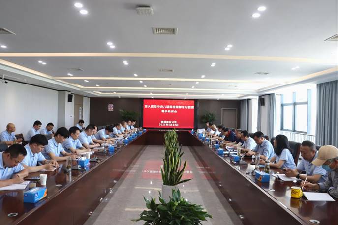 熊猫体育首页召开深入贯彻中央八项规定精神学习教育警示教育会
